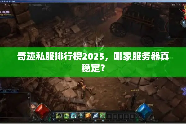 奇迹私服排行榜2025，哪家服务器真稳定？