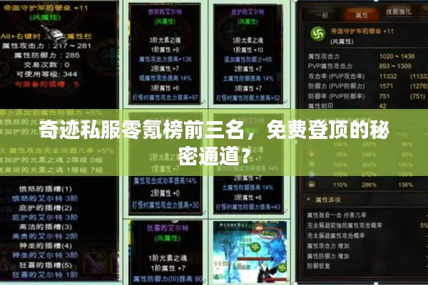 奇迹私服零氪榜前三名,免费登顶的秘密通道? 奇迹私服零氪榜前三名,免费登顶的秘密通道?