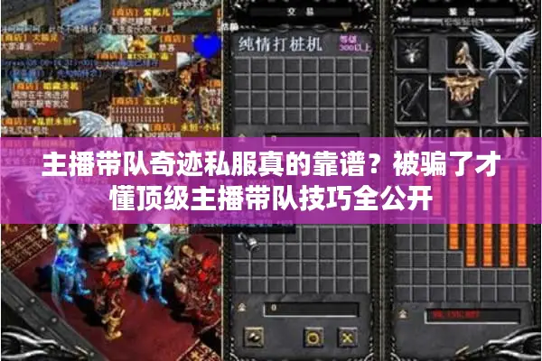 主播带队奇迹私服真的靠谱？被骗了才懂顶级主播带队技巧全公开