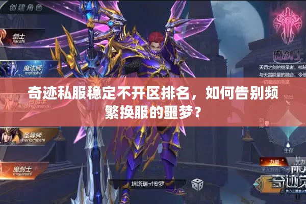 奇迹私服稳定不开区排名，如何告别频繁换服的噩梦？