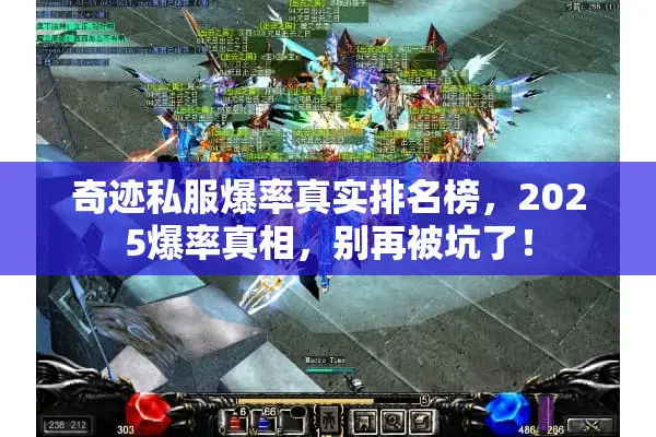 奇迹私服爆率真实排名榜,2025爆率真相,别再被坑了! 奇迹私服爆率真实排名榜,2025爆率真相,别再被坑了!