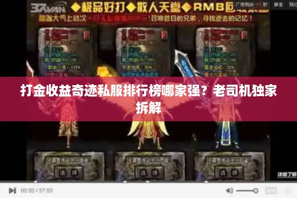 打金收益奇迹私服排行榜哪家强？老司机独家拆解
