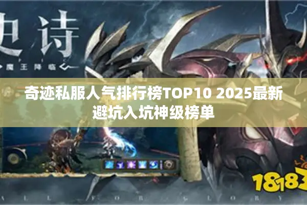 奇迹私服人气排行榜TOP10 2025最新避坑入坑神级榜单