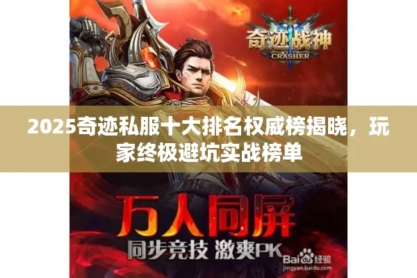 2025奇迹私服十大排名权威榜揭晓，玩家终极避坑实战榜单