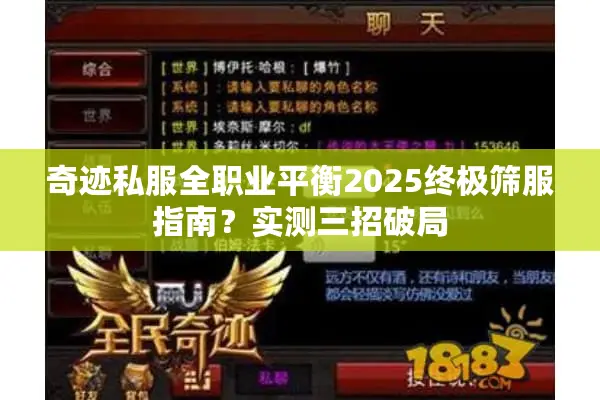奇迹私服全职业平衡2025终极筛服指南？实测三招破局