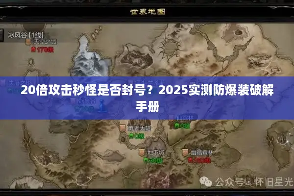 20倍攻击秒怪是否封号？2025实测防爆装破解手册