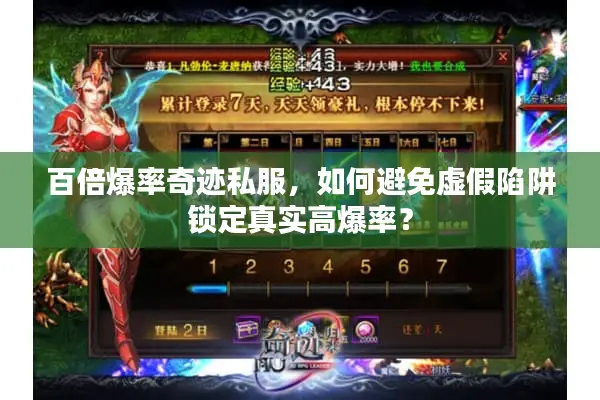 百倍爆率奇迹私服，如何避免虚假陷阱锁定真实高爆率？