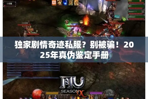 独家剧情奇迹私服？别被骗！2025年真伪鉴定手册