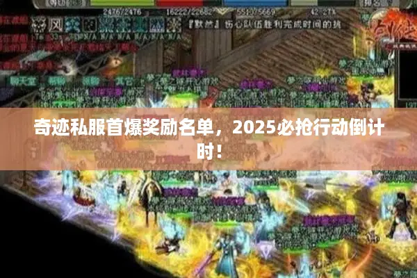 奇迹私服首爆奖励名单，2025必抢行动倒计时！