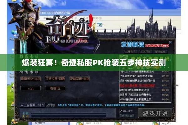 爆装狂喜！奇迹私服PK抢装五步神技实测