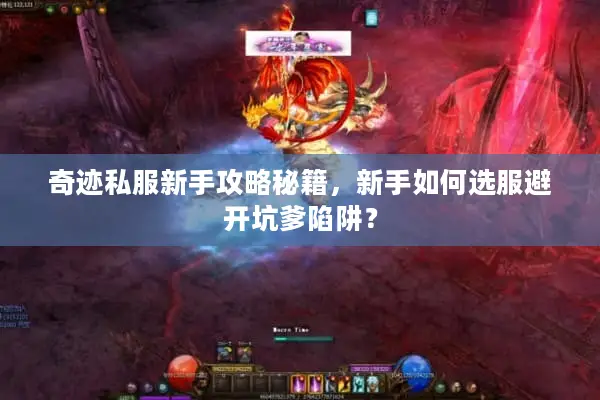 奇迹私服新手攻略秘籍，新手如何选服避开坑爹陷阱？