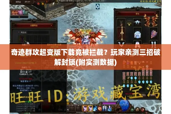 奇迹群攻超变版下载竟被拦截？玩家亲测三招破解封锁(附实测数据)
