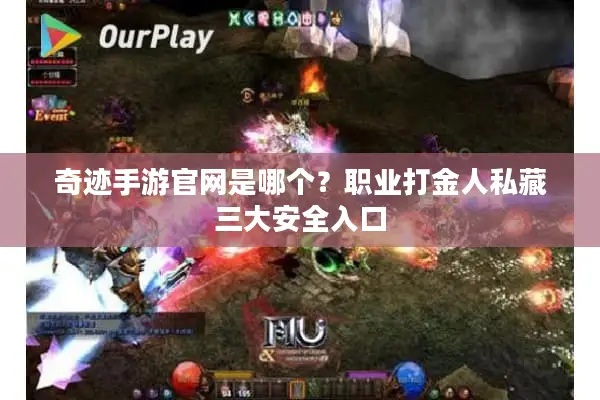 奇迹手游官网是哪个？职业打金人私藏三大安全入口