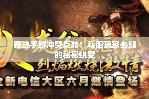 奇迹手游冲突反转！私服玩家必知的秘密蜕变