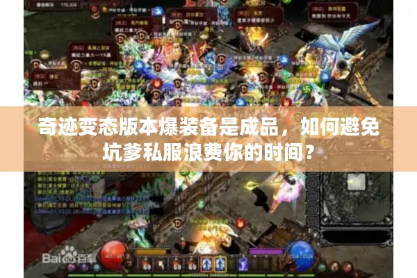 奇迹变态版本爆装备是成品，如何避免坑爹私服浪费你的时间？