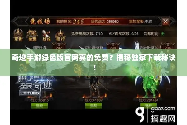 奇迹手游绿色版官网真的免费？揭秘独家下载秘诀！