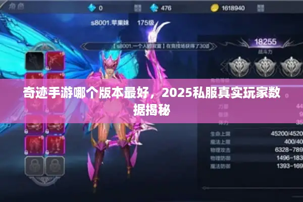 奇迹手游哪个版本最好，2025私服真实玩家数据揭秘