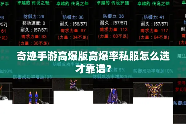 奇迹手游高爆版高爆率私服怎么选才靠谱？