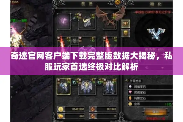奇迹官网客户端下载完整版数据大揭秘，私服玩家首选终极对比解析