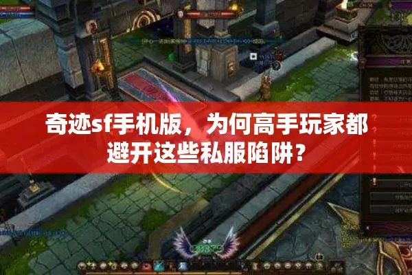 奇迹sf手机版，为何高手玩家都避开这些私服陷阱？