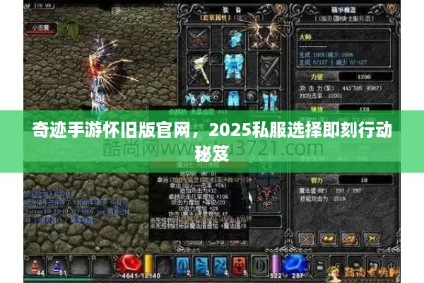奇迹手游怀旧版官网，2025私服选择即刻行动秘笈
