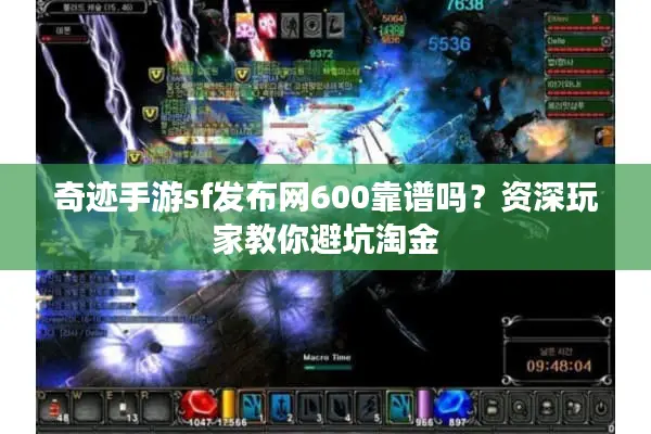 奇迹手游sf发布网600靠谱吗？资深玩家教你避坑淘金