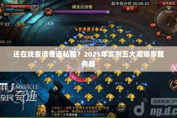 还在找靠谱奇迹私服？2025年实测五大高爆率服务器