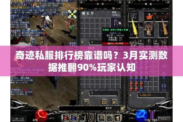 奇迹私服排行榜靠谱吗？3月实测数据推翻90%玩家认知