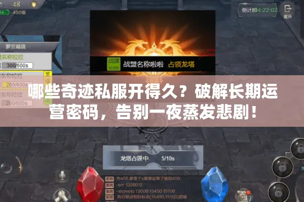 哪些奇迹私服开得久？破解长期运营密码，告别一夜蒸发悲剧！