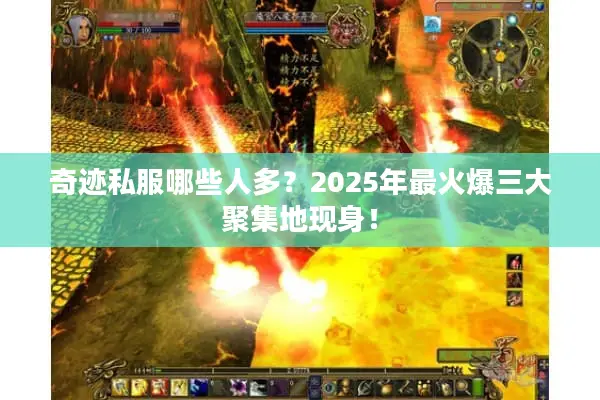 奇迹私服哪些人多？2025年最火爆三大聚集地现身！