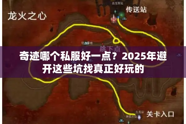奇迹哪个私服好一点？2025年避开这些坑找真正好玩的