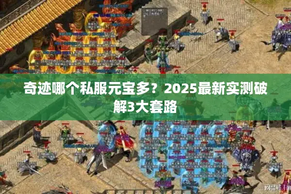 奇迹哪个私服元宝多？2025最新实测破解3大套路
