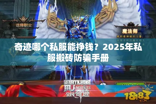 奇迹哪个私服能挣钱？2025年私服搬砖防骗手册