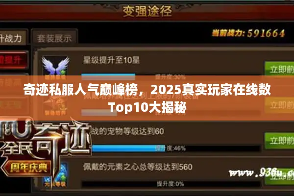 奇迹私服人气巅峰榜，2025真实玩家在线数Top10大揭秘