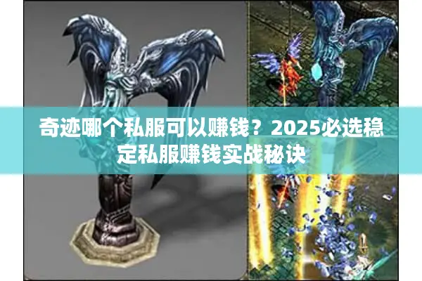 奇迹哪个私服可以赚钱？2025必选稳定私服赚钱实战秘诀