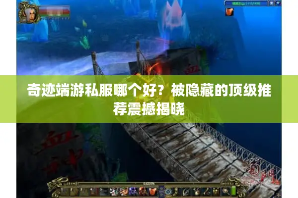 奇迹端游私服哪个好？被隐藏的顶级推荐震撼揭晓