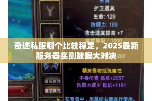 奇迹私服哪个比较稳定，2025最新服务器实测数据大对决