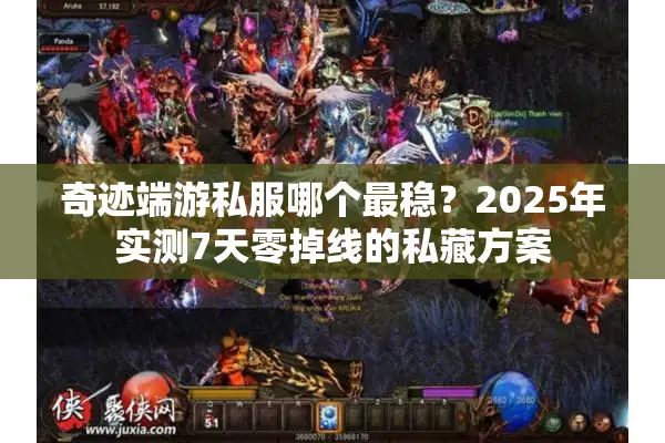 奇迹端游私服哪个最稳？2025年实测7天零掉线的私藏方案