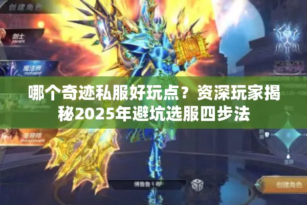 哪个奇迹私服好玩点？资深玩家揭秘2025年避坑选服四步法