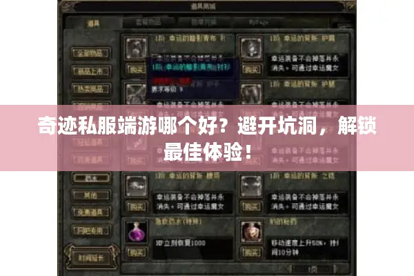 奇迹私服端游哪个好?避开坑洞,解锁最佳体验! 奇迹私服端游哪个好?避开坑洞,解锁最佳体验!