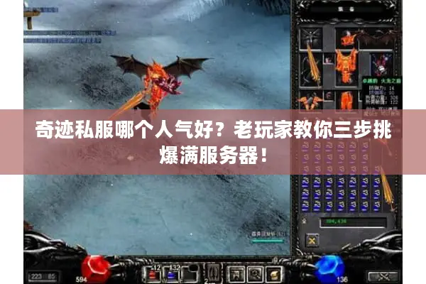 奇迹私服哪个人气好？老玩家教你三步挑爆满服务器！