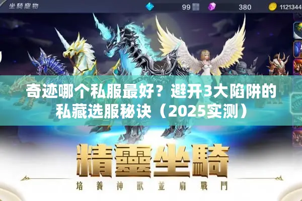 奇迹哪个私服最好？避开3大陷阱的私藏选服秘诀（2025实测）