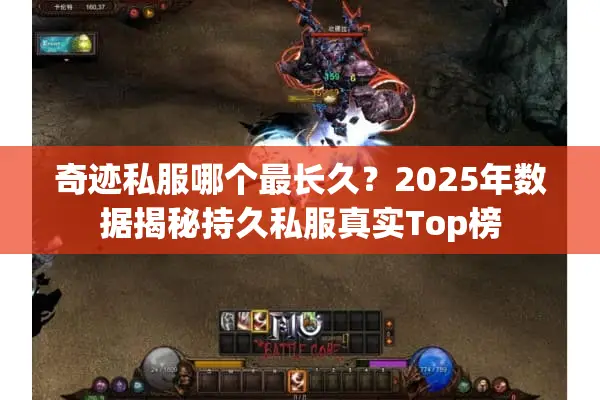 奇迹私服哪个最长久？2025年数据揭秘持久私服真实Top榜
