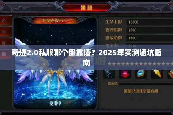 奇迹2.0私服哪个服靠谱？2025年实测避坑指南