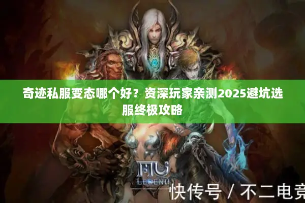 奇迹私服变态哪个好？资深玩家亲测2025避坑选服终极攻略