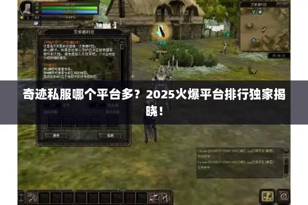 奇迹私服哪个平台多？2025火爆平台排行独家揭晓！