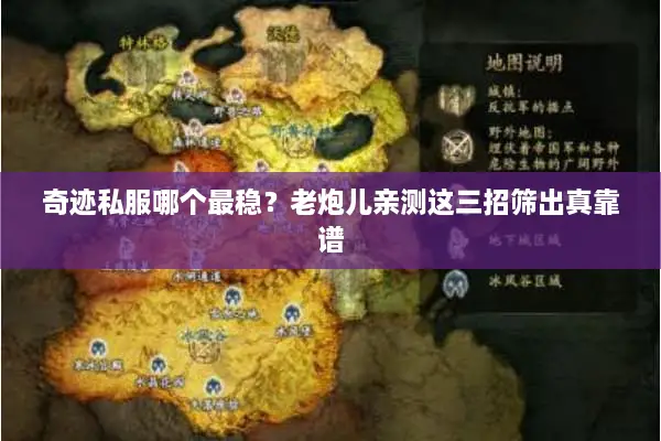 奇迹私服哪个最稳？老炮儿亲测这三招筛出真靠谱