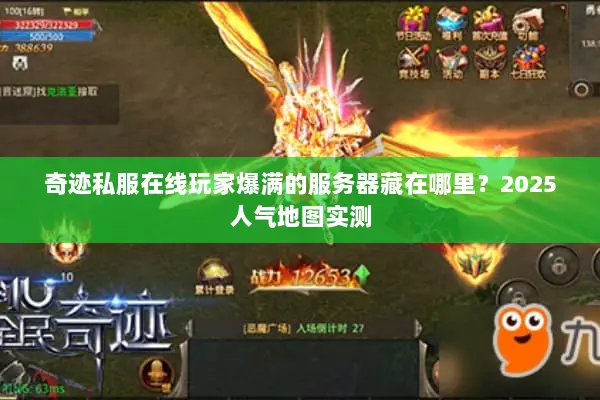 奇迹私服在线玩家爆满的服务器藏在哪里？2025人气地图实测