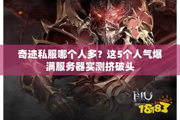 奇迹私服哪个人多？这5个人气爆满服务器实测挤破头