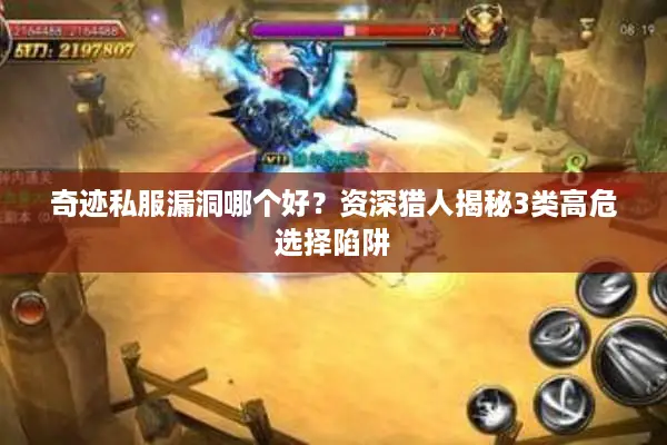 奇迹私服漏洞哪个好？资深猎人揭秘3类高危选择陷阱